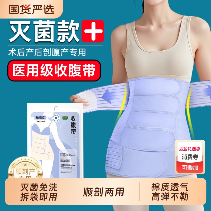 迪福伦收腹带医用灭菌产后产妇专用剖腹产顺产透气纯棉束腹带两用