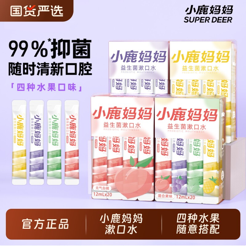 小鹿妈妈漱口水便携式一次性漱口液条装漱口水清新口气男士女生,洗护清洁剂/卫生巾/纸/香薰,漱口水,淘宝优惠券,粉丝福利购,淘宝优惠卷