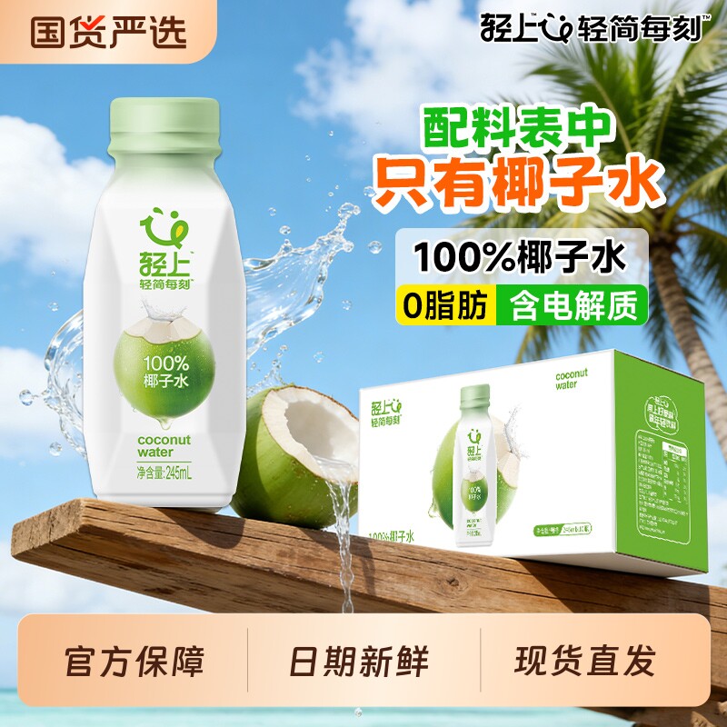 轻上100%椰子水孕妇可喝纯椰子汁椰汁水饮料含电解质饮品官方正品
