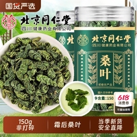 同仁堂桑葉霜后霜降新鮮桑葉干中藥材桑葚葉正品泡水泡茶官方旗艦