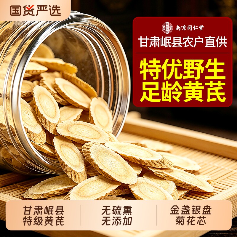 南京同仁堂野生黄芪片中药材官方旗舰店正品正宗甘肃岷县补气养血