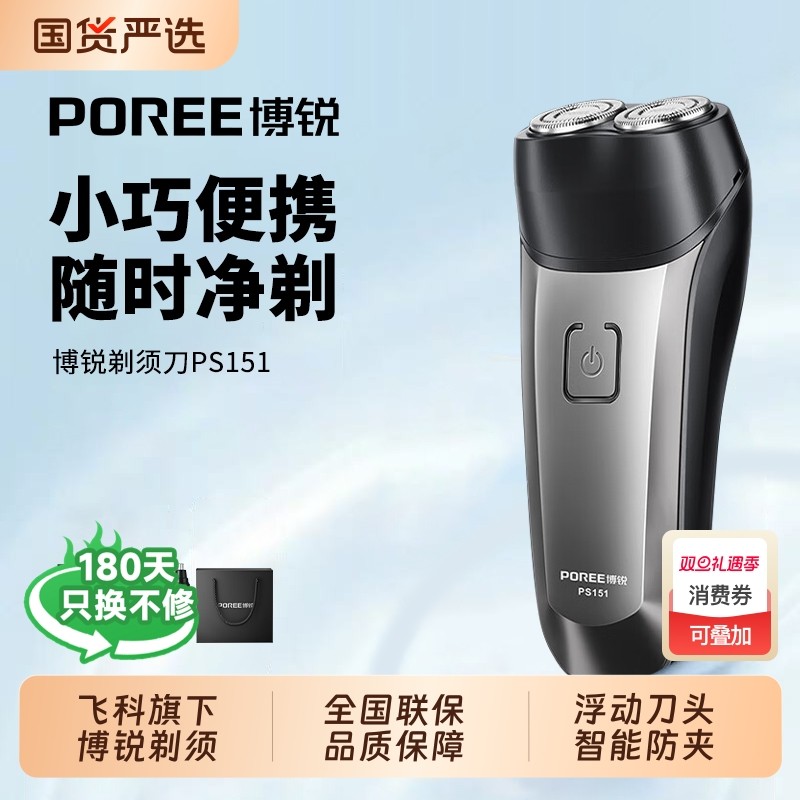 博锐电动新款便携剃须刀浮动