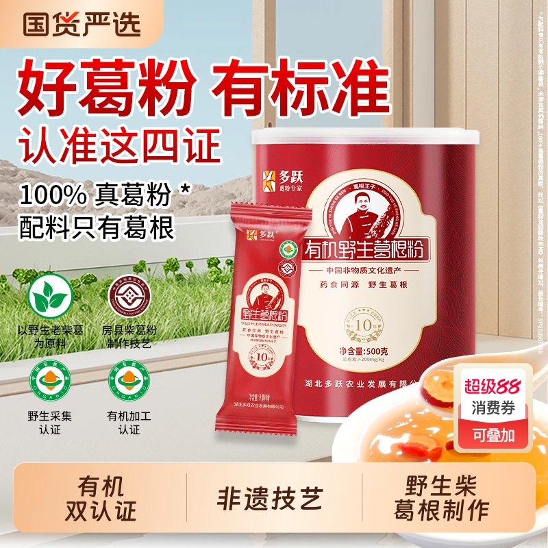 多跃有机野生葛根粉天然野生纯葛粉官方旗舰店正品独立包非遗特产