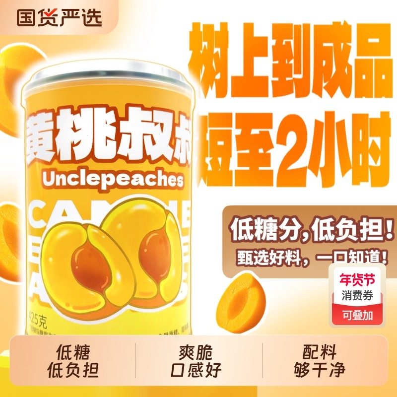 黄桃叔叔低糖铁罐罐头425g水果罐头健康无负担休闲食品送礼玻璃瓶,水产肉类/新鲜蔬果/熟食,水果罐头,淘宝优惠券,粉丝福利购,淘宝优惠卷