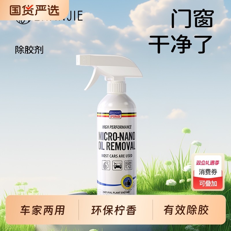 汽车除胶剂万能家用去油污胶强力清除剂玻璃胶带粘痕溶解开荒保洁