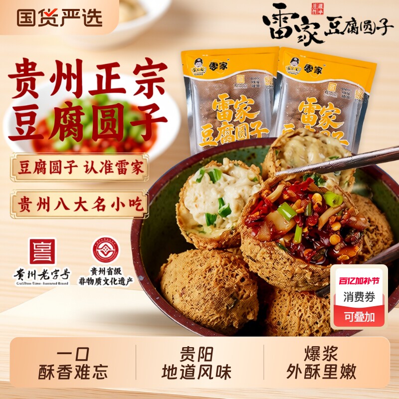 贵州特产雷家豆腐圆子正宗贵阳名小吃旅游网红油炸豆腐果火锅丸子