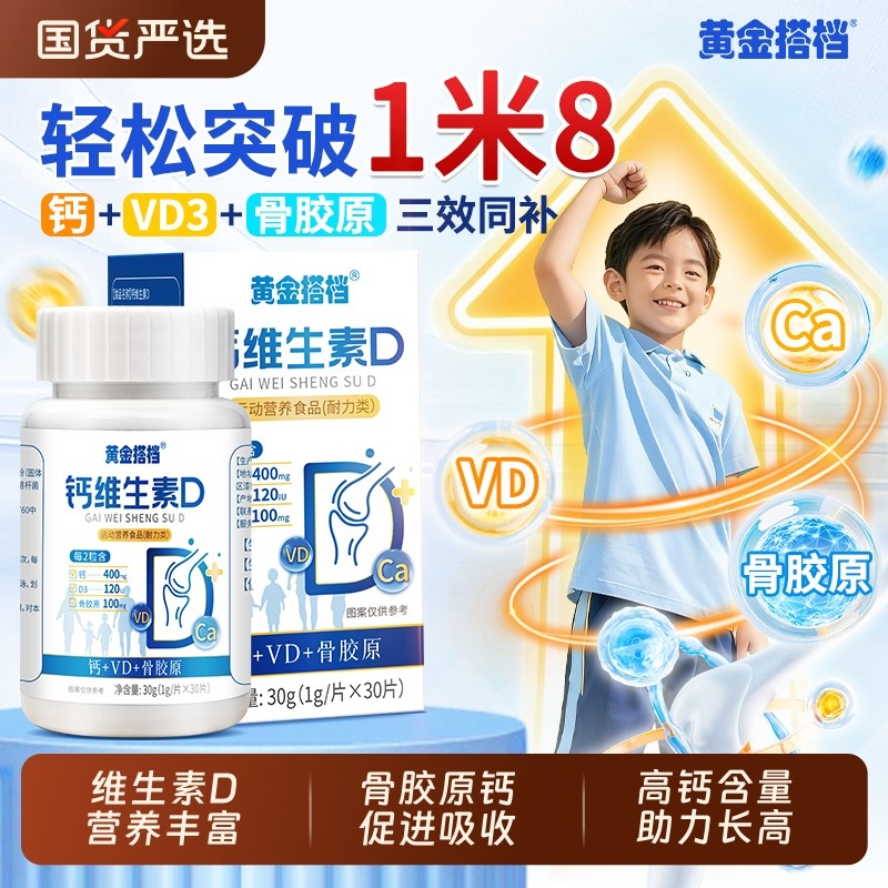 黄金搭档儿童钙片青少年长高12岁以上骨胶原VD维生素d3官方旗舰