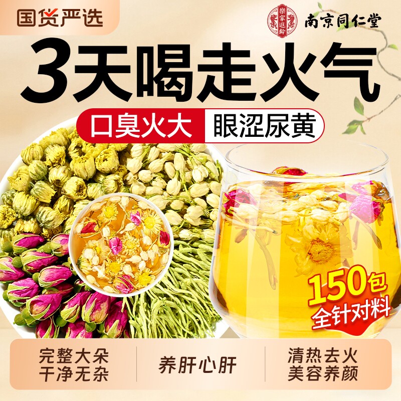 同仁堂金银花茉莉花菊花茶上火清热解三花茶去肝火祛痘毒排养生茶