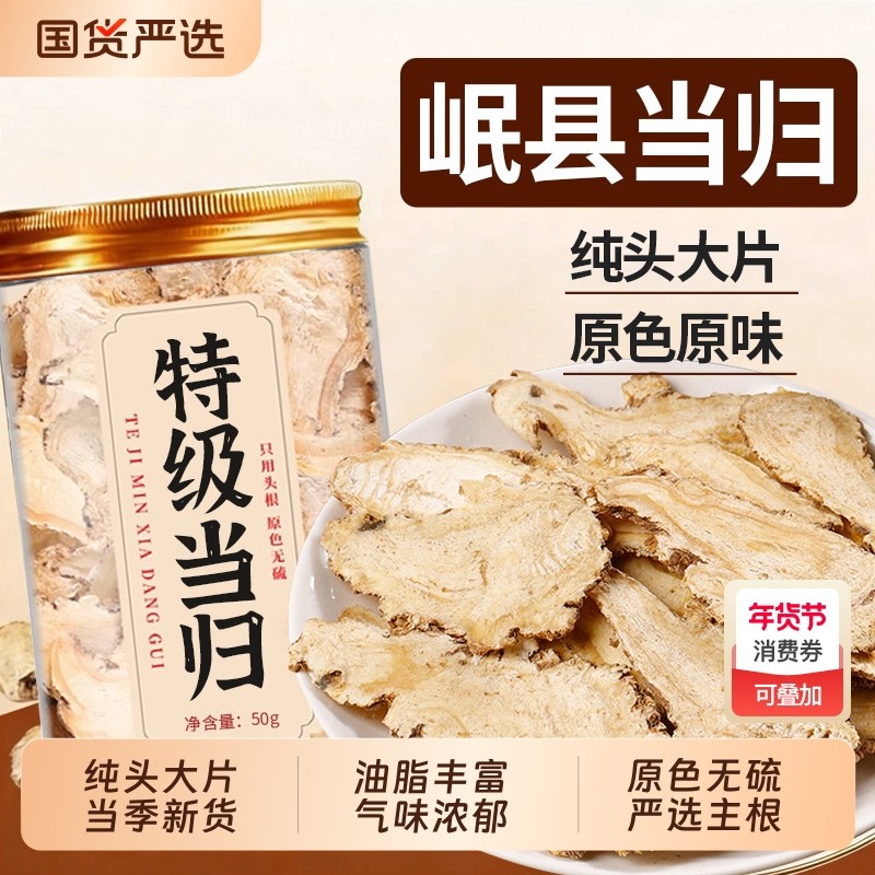 当归头片岷县中药材非特级正品补气养血茶官方旗舰店党参黄芪组合,传统滋补营养品,其他药食同源食品,淘宝优惠券,粉丝福利购,淘宝优惠卷