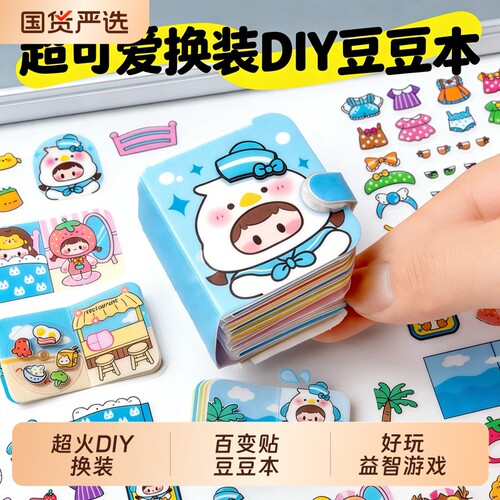 【爆款热荐】换装豆豆本Q版手工DIY长相思女生可爱创意DIY豆豆本