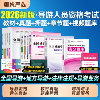 2026年全国导游证资格考试教材历年真题库地方基础知识资料习题集26初级中级考导游的书政策与法律法规101贝考网课旅游能力模拟