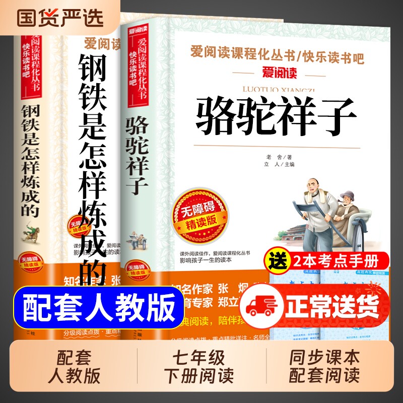 骆驼祥子和钢铁是怎样炼成的原著老舍七年级下册必读正版课外书初一课外阅读书籍名著初中7下配套人教版语文书目海底两万里怎么练