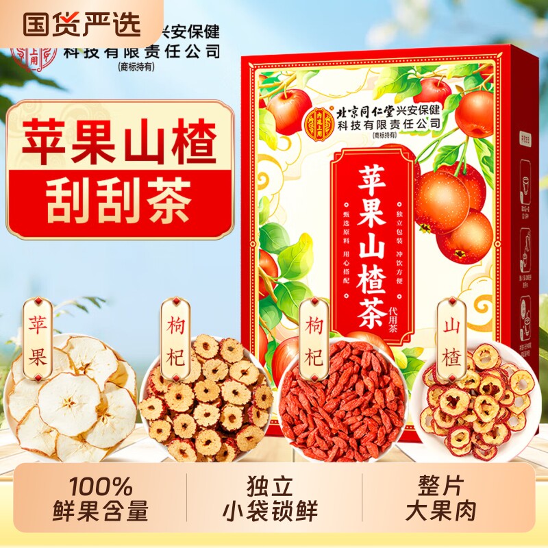 北京同仁堂内廷上用苹果山楂红枣茶刮肥油汤脂肥茶通肚子便解腻茶