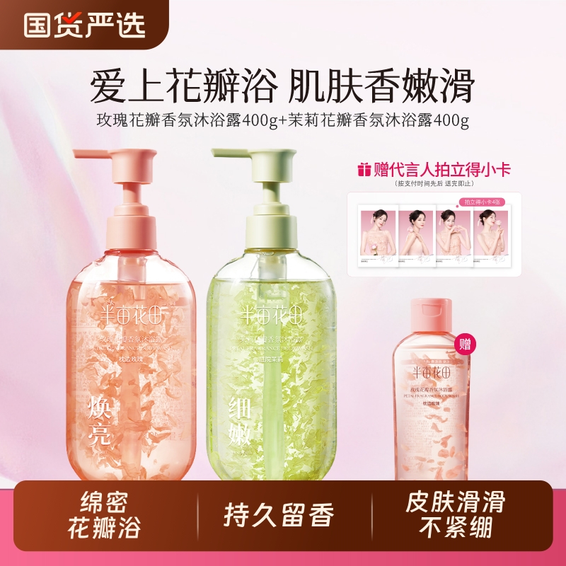 半亩花田氨基酸沐浴露持久留香