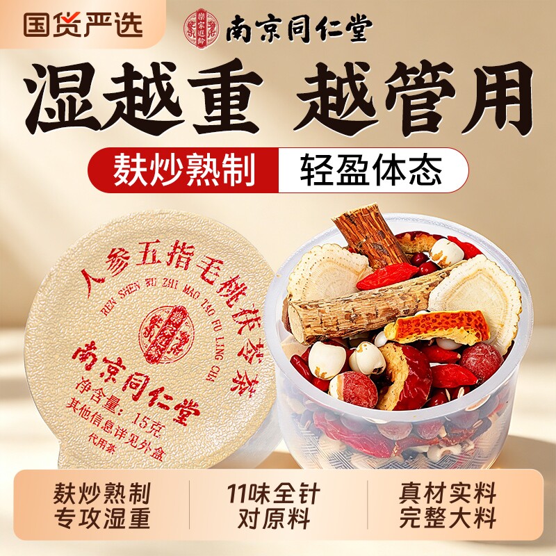 同仁堂五指毛桃茯苓茶红豆薏米祛湿茶排健毒脾胃养生茶官方旗舰店