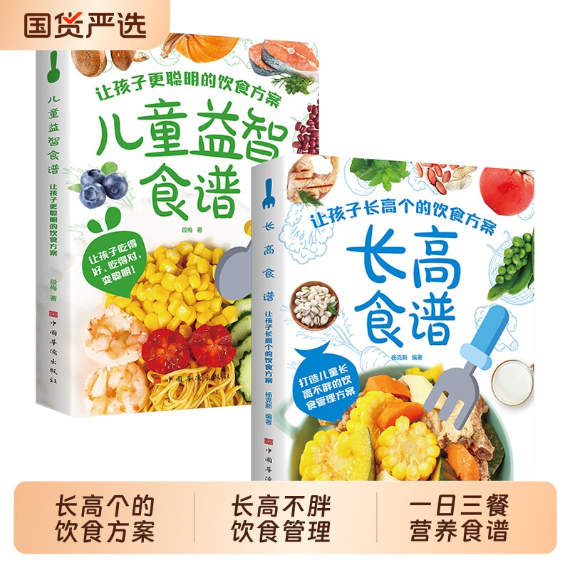 长高食谱正版书籍让孩子长高个的饮食方案打造儿童长高不胖的饮食管理方法孩子的一日三餐营养食谱小学生补脑增高健脑益智营养菜谱