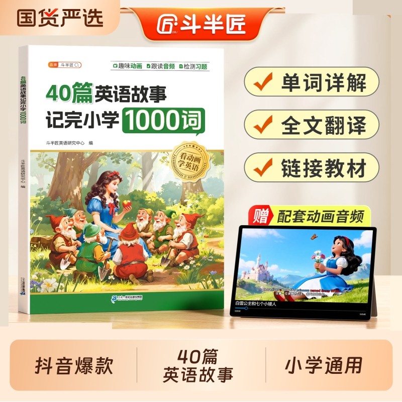 斗半匠40篇童话故事记完小学1000词英语自然拼读记单词配套动画音频趣味小学生每日晨读美文搞定核心词汇零基础入门教材书速记手册,书籍/杂志/报纸,小学教辅,淘宝优惠券,粉丝福利购,淘宝优惠卷