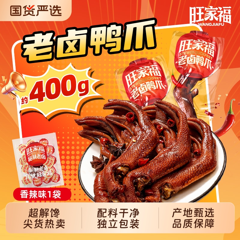 旺家福老卤鸭爪鸭掌卤味鸭货解馋零食香辣卤制休闲小吃福建特产