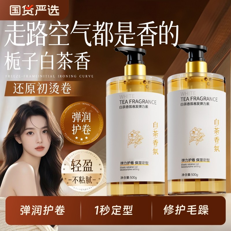 弹力素女烫发保湿持久定型卷头发后防毛躁蓬松护发精华素弹力护卷