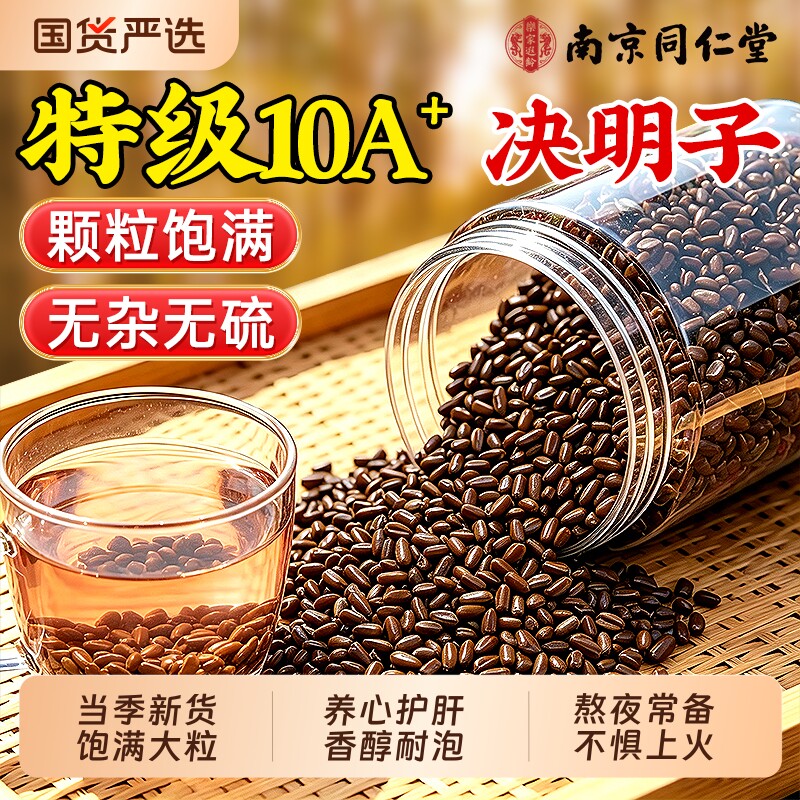 南京同仁堂决明子中药材炒熟正品官方旗舰店养肝明目配菊花枸杞茶