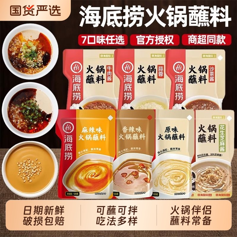 HI海底捞火锅蘸料麻酱底料小包装麻酱料芝麻酱涮羊肉牛肉酱蘸酱