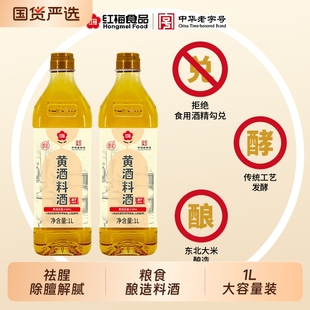 红梅黄酒料酒1L*2瓶 不添加防腐剂不添加食用酒精 粮食酿造料酒