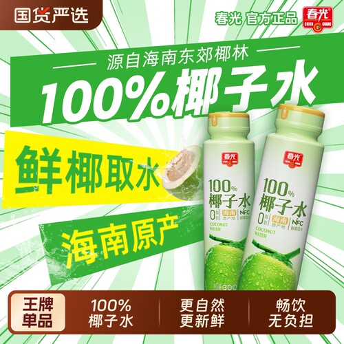 海南春光纯椰子水100%NFC果汁
