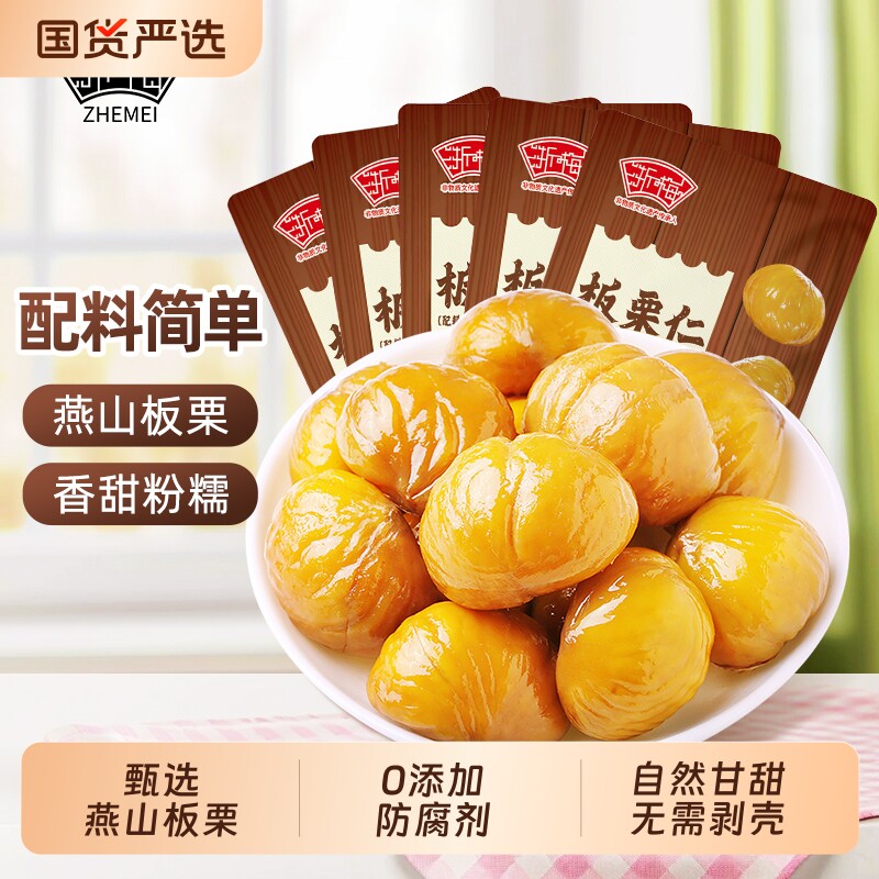 浙梅板栗仁50g即食板栗香甜栗子仁无添加解馋零食休闲办公室小吃