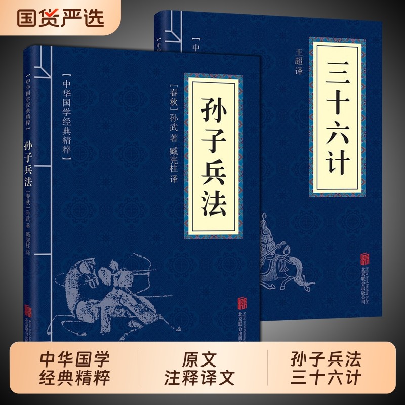 正版孙子兵法与三十六计全2册原著完整无删减36计和成人版谋略书籍原文白话注释商业战略解读小说国学经典阅读国货畅销六韬三略