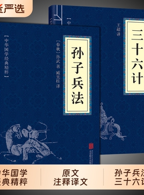 正版孙子兵法与三十六计全2册原著完整无删减36计和成人版谋略书籍原文白话注释商业战略解读小说国学经典阅读国货畅销六韬三略