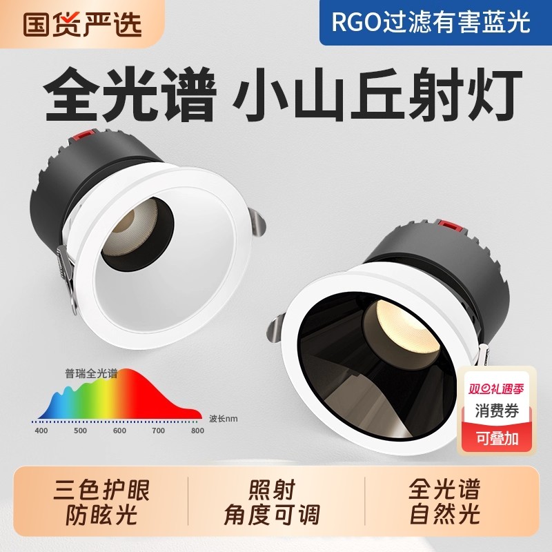 全光谱射灯嵌入式小山丘防眩洗墙灯客厅吊顶护眼筒灯无主灯家用
