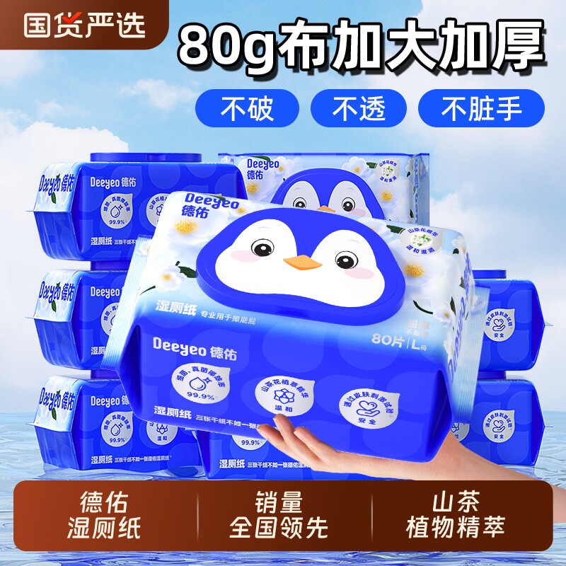 德佑湿厕纸山茶花加大加厚家用擦屁股带盖囤货大包湿厕纸巾囤货装
