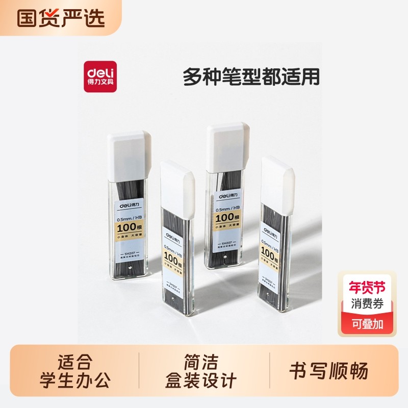 得力自动铅芯hb小学生用0.5/0.7mm不断芯大容量自动铅笔替芯活动铅笔通用适配芯90mm加长铅笔芯不易断办公,文具电教/文化用品/商务用品,替芯/铅芯,淘宝优惠券,粉丝福利购,淘宝优惠卷