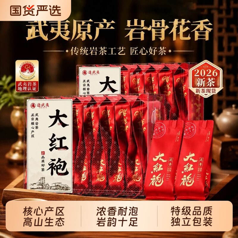 特级大红袍武夷岩茶乌龙茶肉桂茶叶2026新茶独立小袋高档礼盒送礼