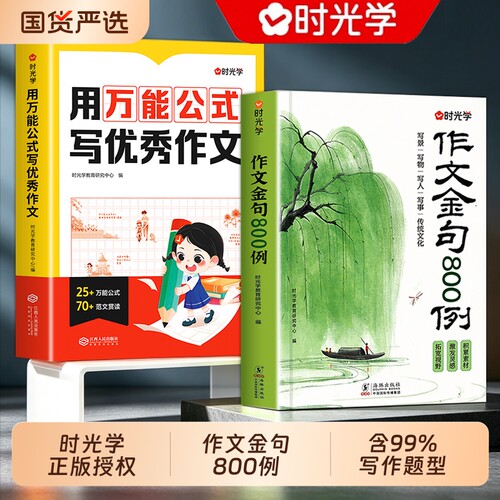 抖音同款时光学作文金句例800小学生8o0例高分作文例素材范文句子积累大全三四五六年级写作技巧每日一练公式精选正版速记优秀好句