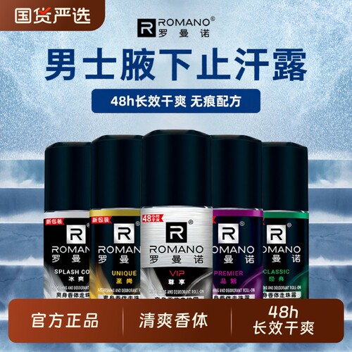 Romano/罗曼诺罗曼诺止汗香体留香男士止汗露腋下除臭净味走珠露