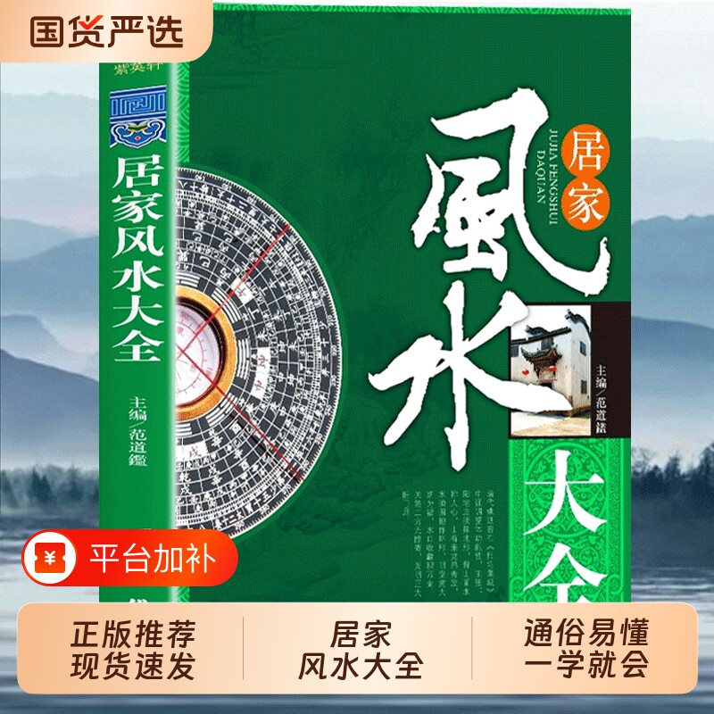 认准正版居家风水大全书图解入门李静一本书弄懂家居玄学易经梅花易数卦布局阴阳宅预测周易书籍自学宝典奇门人体健康时间出版社