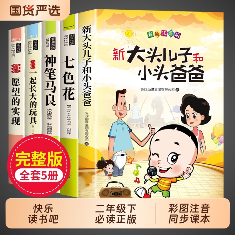 新大头儿子和小头爸爸二年级下册必读正版的课外书快乐读书吧二下阅读书籍神笔马良一起长大玩具七色花故事书漫画书金波注音版精选