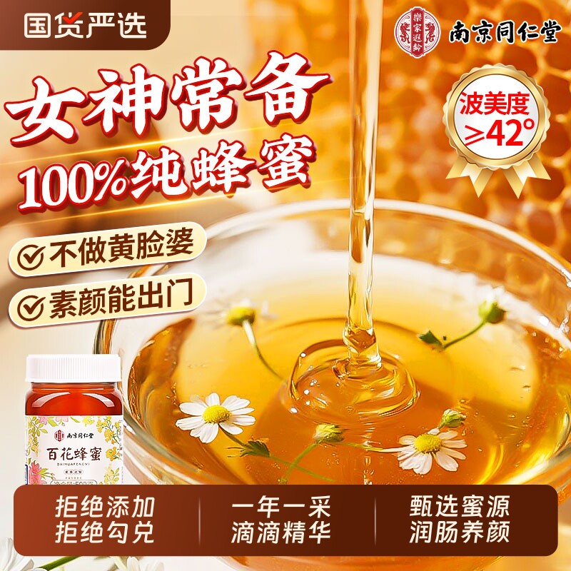 南京同仁堂百花蜂蜜纯正天然野生正宗土蜂蜜正品官方旗舰店柠檬