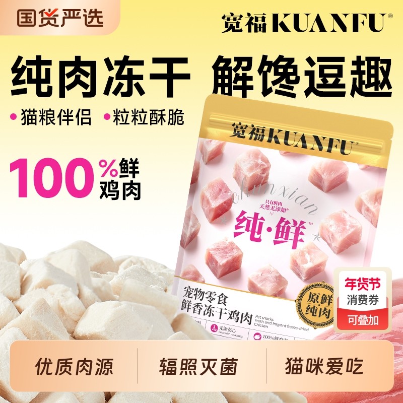宽福冻干猫零食猫咪冻干鸡肉粒鸡胸肉宠物成幼猫零食桶营养洁齿