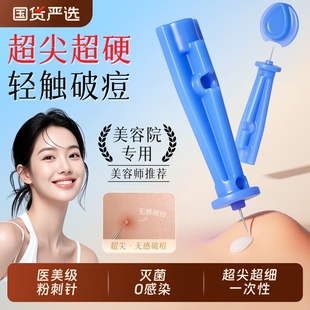 粉刺针闭口针一次性闭口清痘祛痘排痘暗疮针脂肪粒美容院挑痘针清