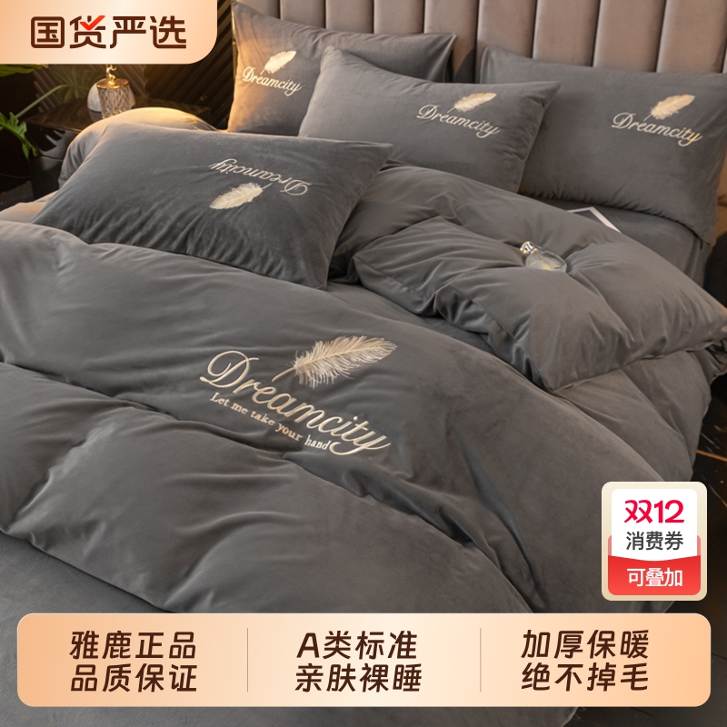 雅鹿牛奶绒四件套|150人收藏