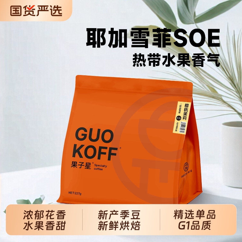 果子星耶加雪菲水洗咖啡豆