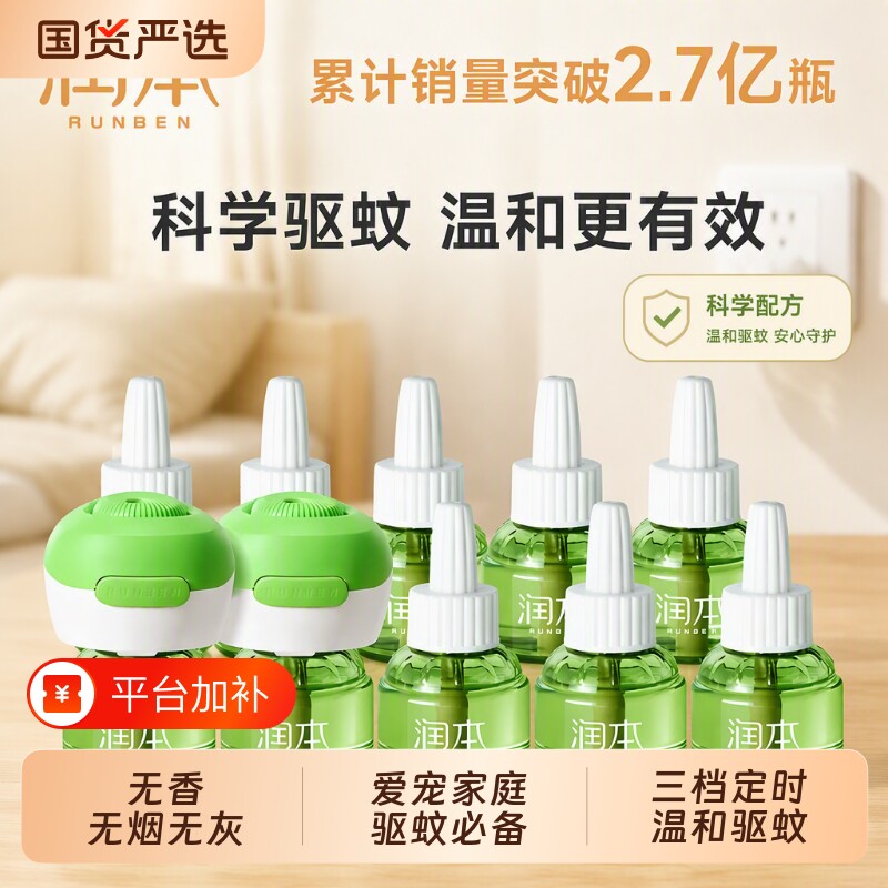润本蚊香液无烟无味宝宝儿童锁器电蚊香专用补充液防蚊液驱蚊液