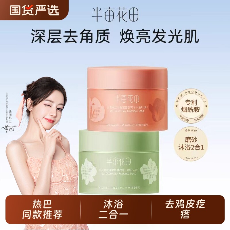 半亩花田身体磨砂膏去角质鸡皮沐浴女嫩白搓泥全身清洁玫瑰正品男