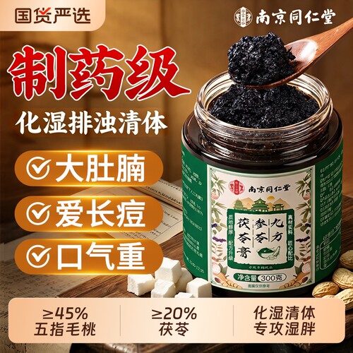 南京同仁堂茯苓伏湿膏五指毛桃调理脾胃湿气健官方旗舰店除去祛减