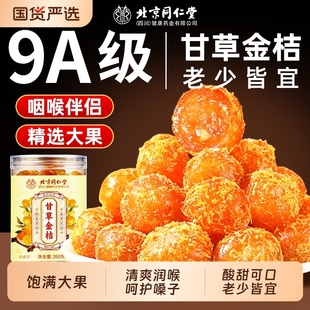 同仁堂甘草金桔干正宗官方旗舰店凉化咳蜜饯无添加果脯干健康润喉