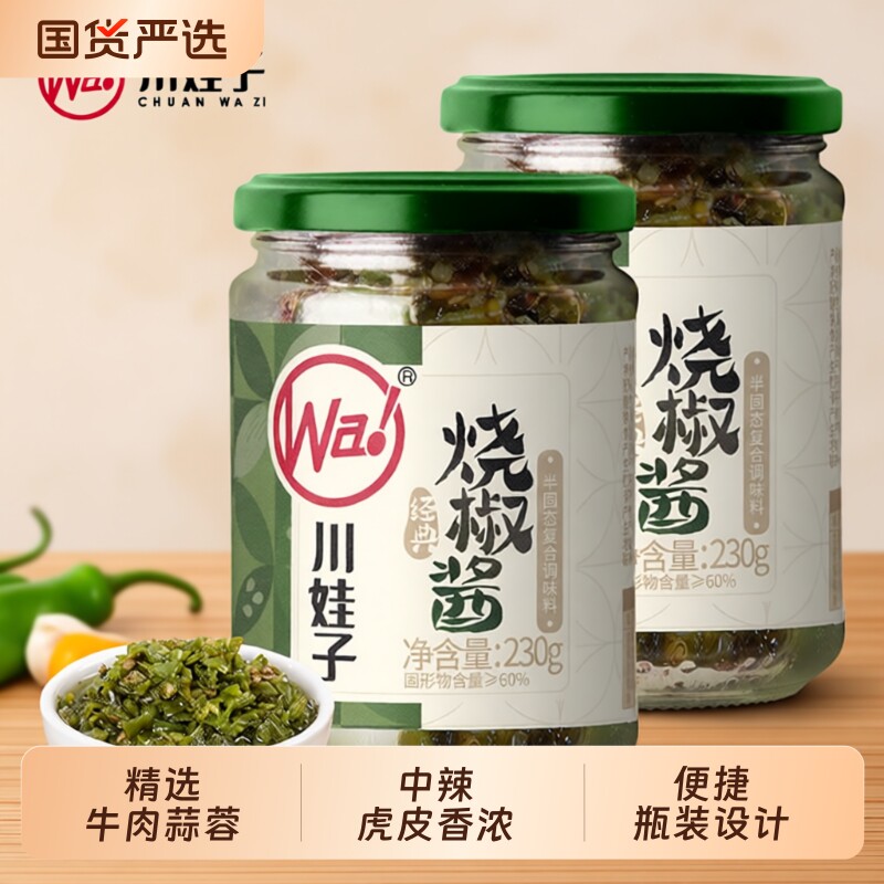川娃子牛肉烧椒酱蒜蓉辣椒酱四川拌饭虎皮青椒酱剁椒酱拌面下饭菜