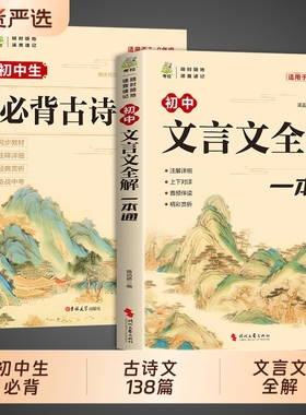 2025文言文全解一本通初中必背古诗词和138篇配套人教版古诗文译注与赏析初中生三年7到9年级初一语文专项阅读练习全解全练小升初Q