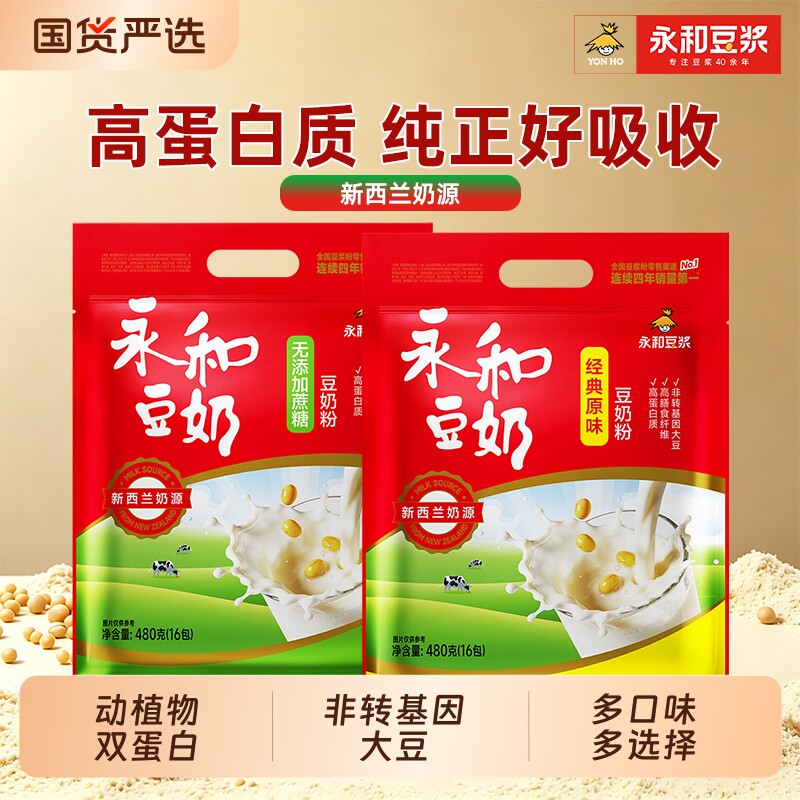 永和豆奶经典原味/无添加蔗糖豆奶粉营养早餐速溶冲饮独立小包装